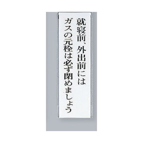 光 サインプレート 就寝前、外出前にはガスの元栓は必ず~ UP260-19 1セット(5枚) 359-9649（直送品）