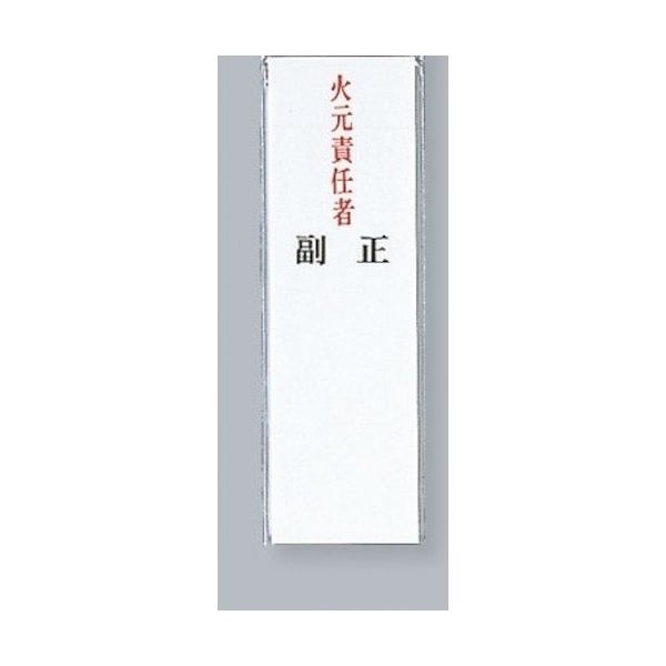 光 サインプレート 火元責任者 UP260-25 1セット(5枚) 359-6519（直送品）