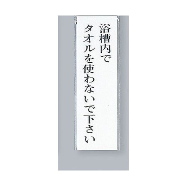 光 サインプレート 浴槽内でタオルを使わないで下さい UP260-26 1セット(5枚) 346-9679（直送品）