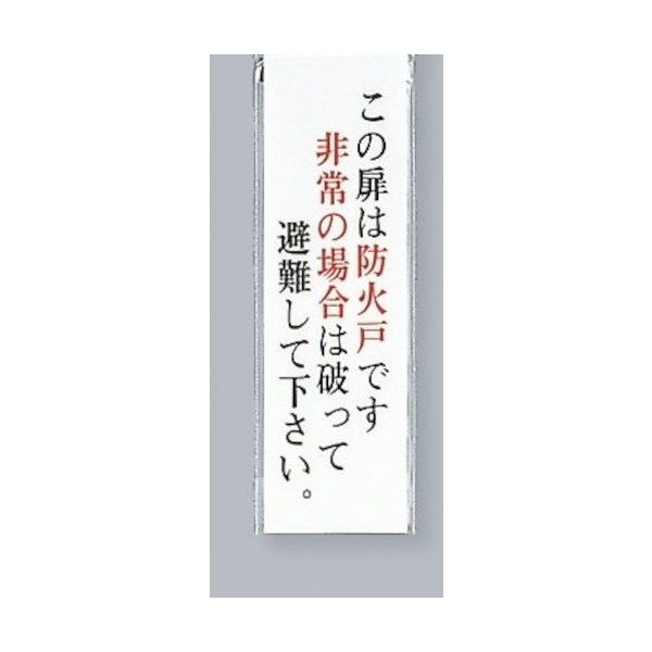 光 サインプレート この扉は防火戸です 非常の場合は破って~ UP260-30 1セット(5枚) 359-8092（直送品）