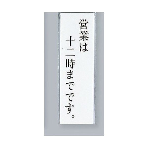 光 サインプレート 営業は十二時までです。 UP260-34 1セット(5枚) 359-6483（直送品）