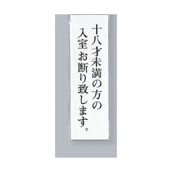 光 サインプレート 十八才未満の方の入室お断り致します UP260-36 1セット(5枚) 346-8109（直送品）