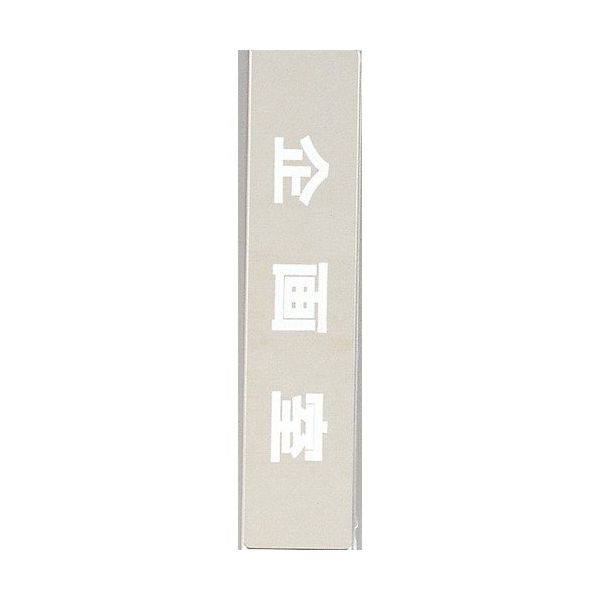 光 サインプレート 企画室 KS523-17 1枚 359-4901（直送品）