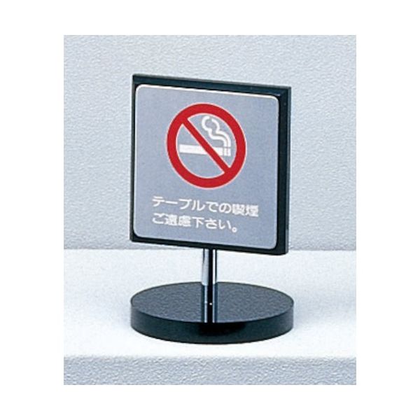 光 サインプレート テーブルでの喫煙ご遠慮下さい KS699-1 1個 359-3297（直送品）