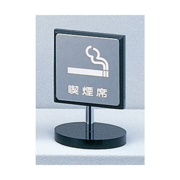光 サインプレート 喫煙席 KS699-5 1個 344-7557（直送品）