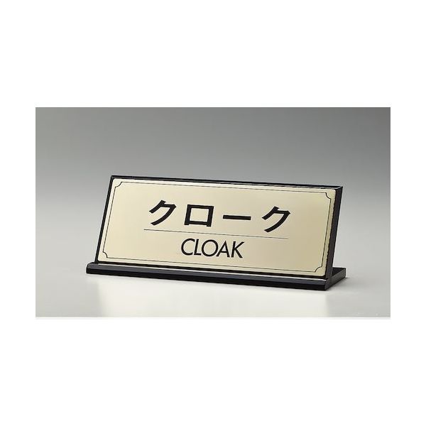 光 サインプレート クローク CLOAK LG228-5 1枚 360-2836（直送品）