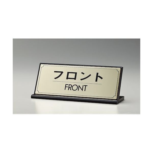 光 サインプレート フロント FRONT LG228-4 1枚 360-1268（直送品）