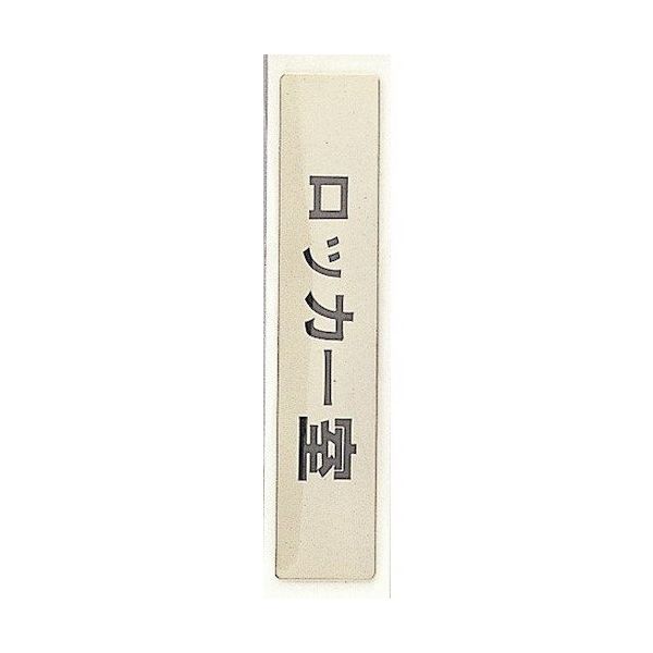 光 サインプレート ロッカー室 LG244-15 1枚 360-1303（直送品）
