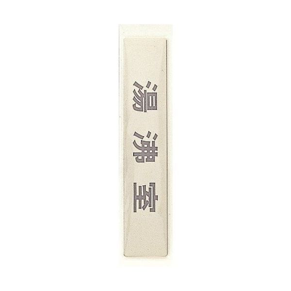光 サインプレート 湯沸室 LG244-17 1枚 360-2846（直送品）