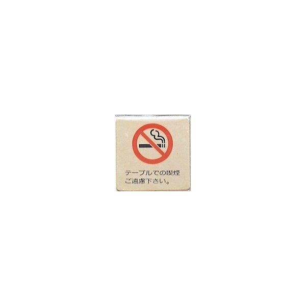 光 サインプレート テーブルでの喫煙ご遠慮下さい LG616-11 1枚 360-2799（直送品）