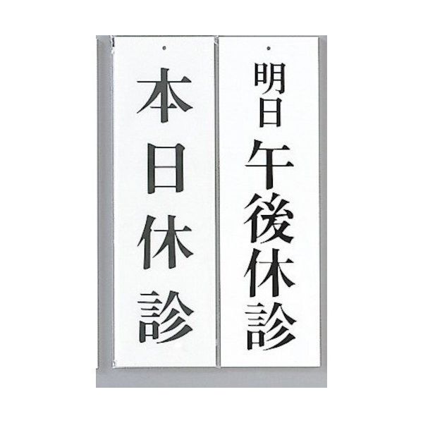 光 サインプレート 本日休診ー明日午後休診 UP3900-11 1セット(5枚) 359-1744（直送品）