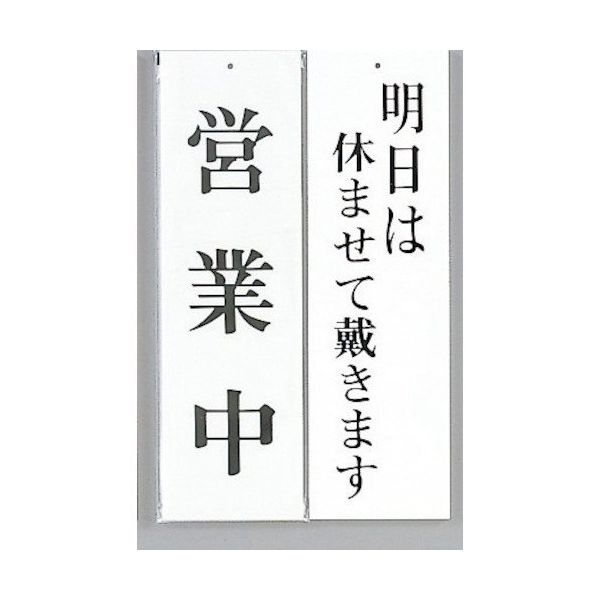 光 サインプレート 営業中ー明日は休ませて戴きます UP3900-12 1セット(5枚) 359-1815（直送品）