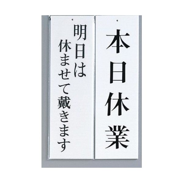 光 サインプレート 明日は休ませて戴きますー本日休業 UP3900-8 1セット(5枚) 359-8059（直送品）