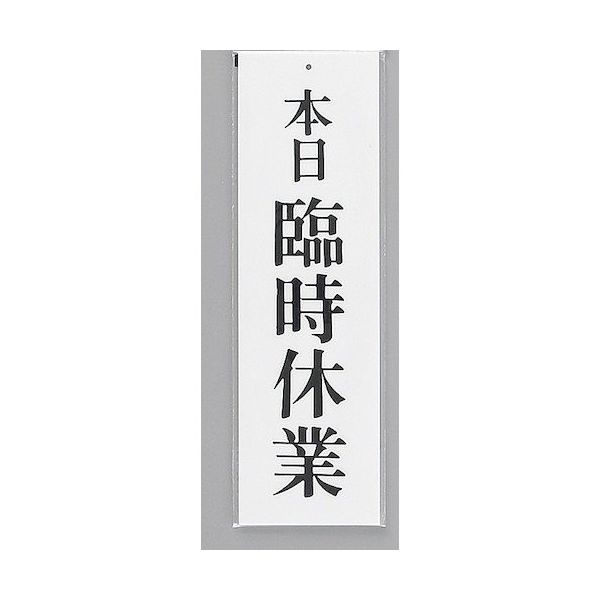 光 サインプレート 本日 臨時休業 UP390-18 1セット(5枚) 359-1739（直送品）