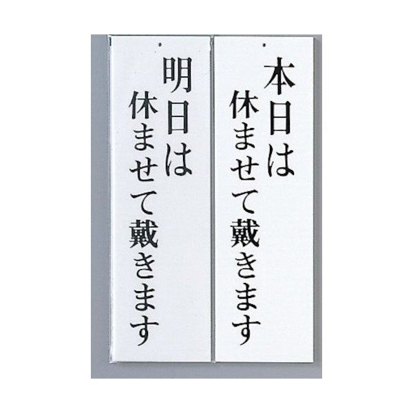 光 サインプレート 明日は休ませて戴きますー本日は休ませて~ UP3900-9