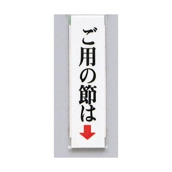 光 サインプレート ご用の節は(タテ) UP312-2 1セット(5枚) 346-8192（直送品）