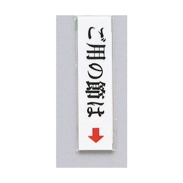 光 サインプレート ご用の節は UP312-4 1セット(5枚) 344-7530（直送品）