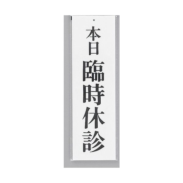 光 サインプレート 本日 臨時休診 UP390-20 1セット(5枚) 359-4898（直送品）
