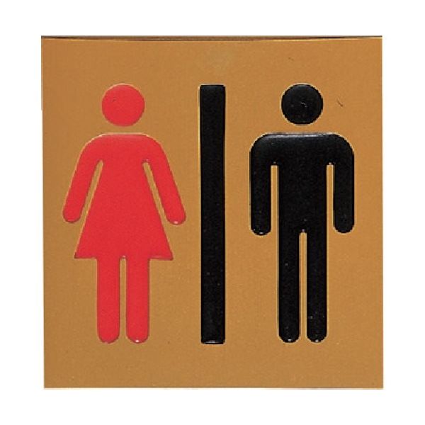 光 サインプレート 男女 RA1118-5 1枚 360-1286（直送品）