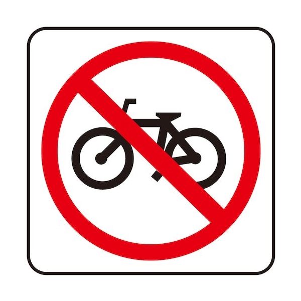 光 サインプレート 自転車通行止 S1111-12 1セット(5枚) 360-1225（直送品）