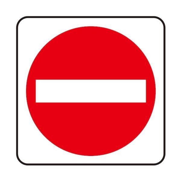 光 サインプレート (通行)立入禁止 S1111-16 1セット(5枚) 359-9684（直送品）