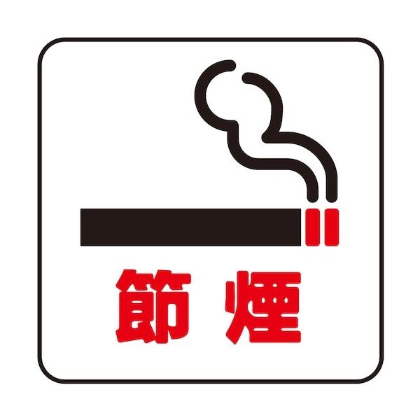 光 サインプレート 節煙 S1111-36 1セット(5枚) 360-2879（直送品）