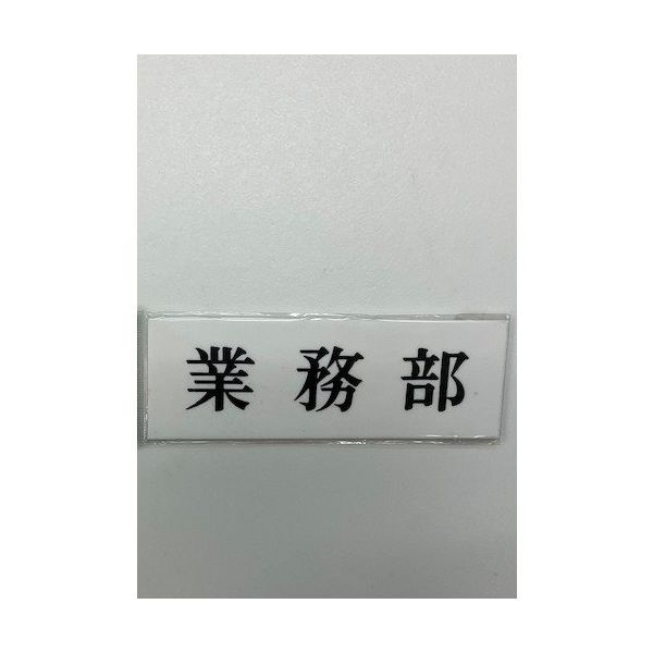 光 サインプレート 業務部 UP515-78 1セット(5枚) 359-1798（直送品）