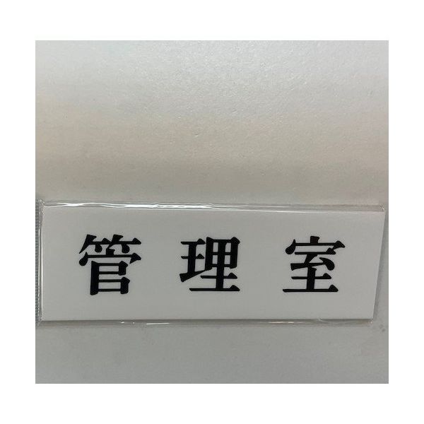 光 サインプレート 管理室 UP515-80 1セット(5枚) 359-9669（直送品）