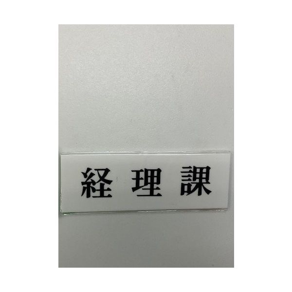 光 サインプレート 経理課 UP515-8 1セット(5枚) 359-8120（直送品）