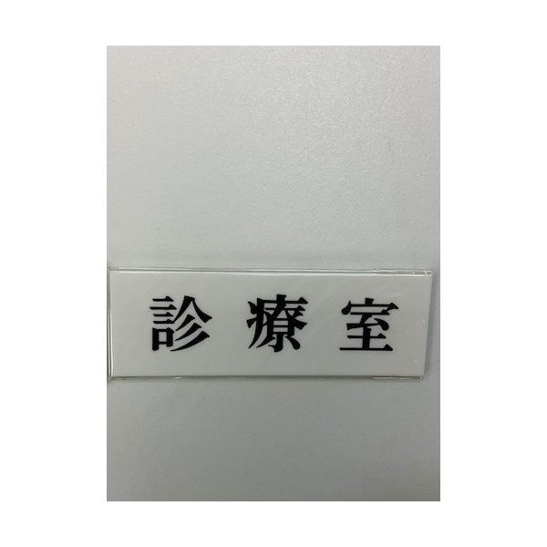 光 サインプレート 診療室 UP515-81 1セット(5枚) 359-6538（直送品）