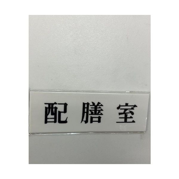 光 サインプレート 配膳室 UP515-82 1セット(5枚) 359-6499（直送品）