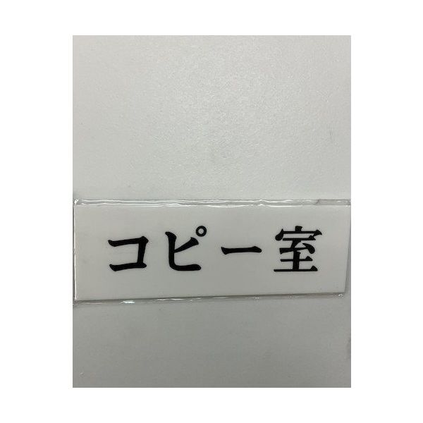 光 サインプレート コピー室 UP515-83 1セット(5枚) 347-1345（直送品）