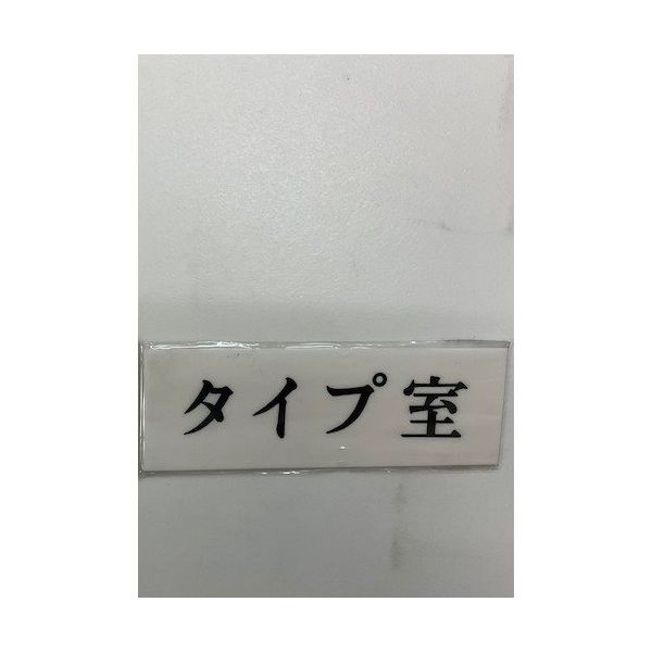 光 サインプレート タイプ室 UP515-84 1セット(5枚) 359-3332（直送品）