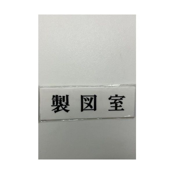 光 サインプレート 製図室 UP515-68 1セット(5枚) 359-8068（直送品）