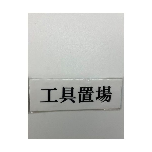 光 サインプレート 工具置場 UP515-70 1セット(5枚) 344-7571（直送品）