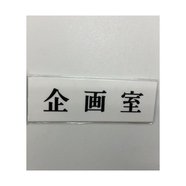 光 サインプレート 企画室 UP515-71 1セット(5枚) 347-1280（直送品）