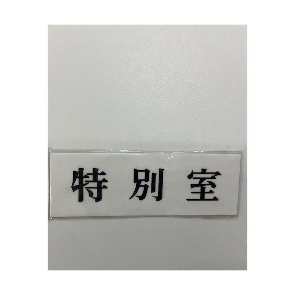 光 サインプレート 特別室 UP515-73 1セット(5枚) 359-6456（直送品）