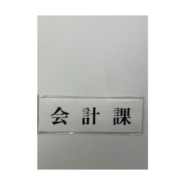 光 サインプレート 会計課 UP515-74 1セット(5枚) 346-8153（直送品）