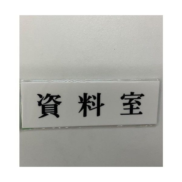 光 サインプレート 資料室 UP515-76 1セット(5枚) 359-8089（直送品）