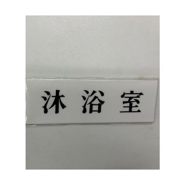 光 サインプレート 沐浴室 UP515-85 1セット(5枚) 344-7551（直送品）