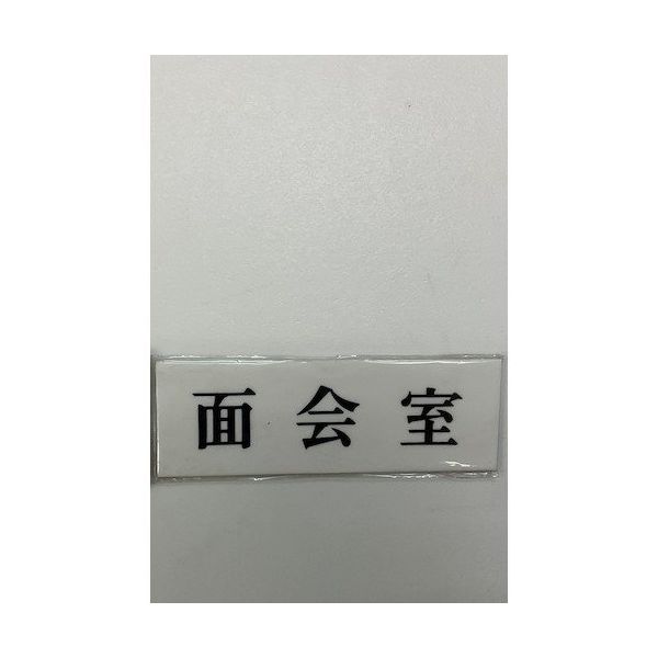 光 サインプレート 面会室 UP515-77 1セット(5枚) 359-1810（直送品）