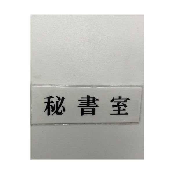 光 サインプレート 秘書室 UP515-86 1セット(5枚) 359-8132（直送品）