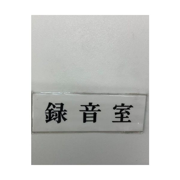 光 サインプレート 録音室 UP515-87 1セット(5枚) 346-9747（直送品）
