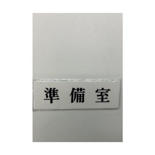 光 サインプレート 準備室 UP515-89 1セット(5枚) 347-1276（直送品）