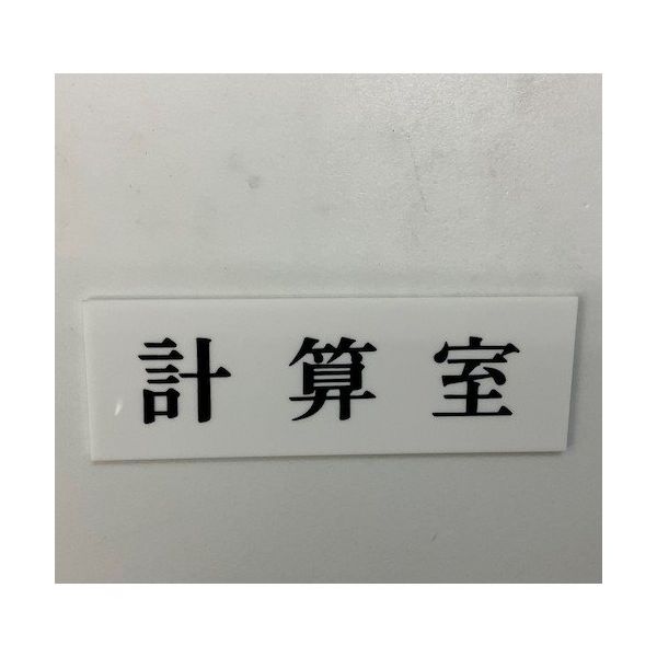 光 サインプレート 計算室 UP515-93 1セット(5枚) 346-8150（直送品）