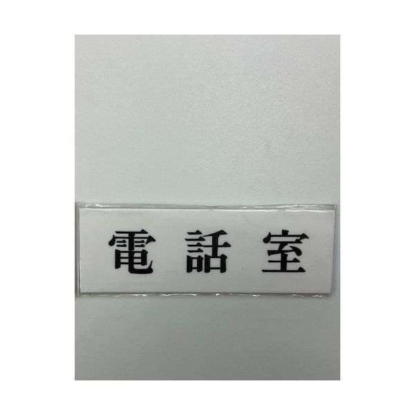 光 サインプレート 電話室 UP515-92 1セット(5枚) 359-4937（直送品）