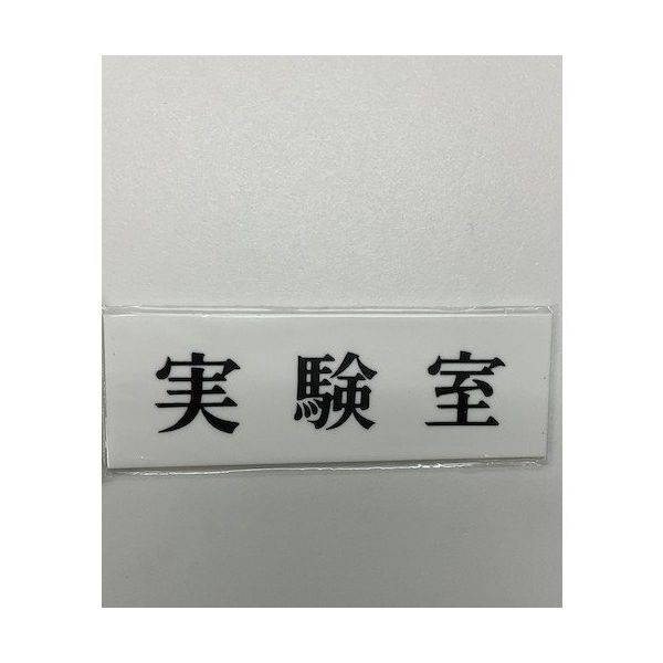 光 サインプレート 実験室 UP515-95 1セット(5枚) 359-3392（直送品）