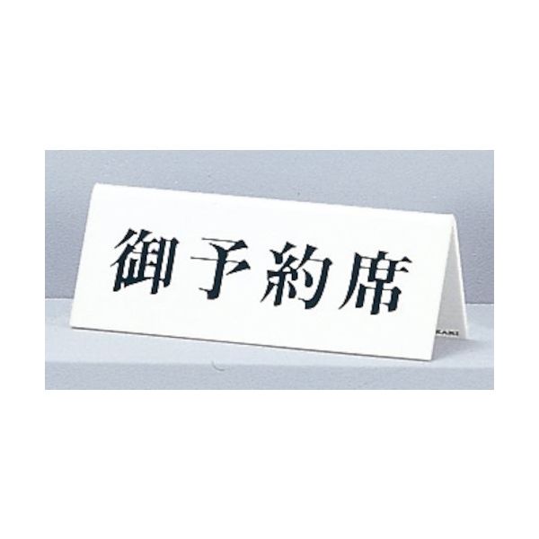 光 サインプレート 御予約席 UP718-3 1セット(5個) 344-7610（直送品）