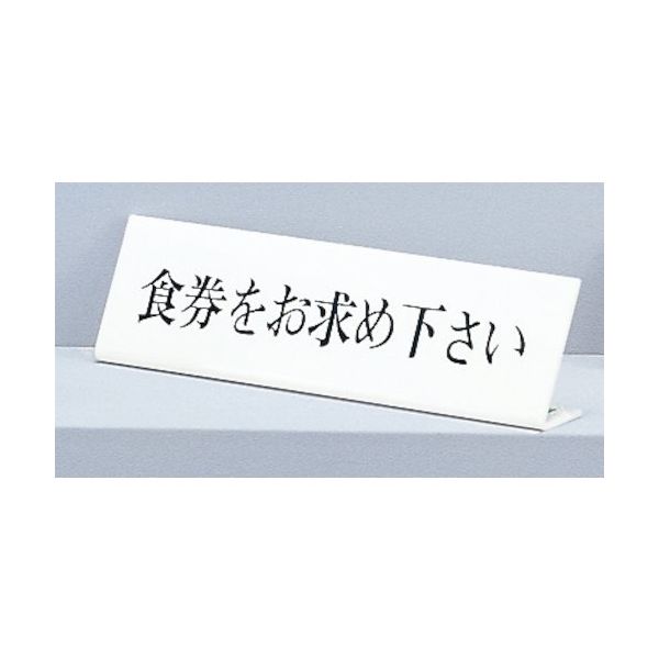 光 サインプレート 食券をお求め下さい UP725-1 1セット(5個) 359-4919（直送品）