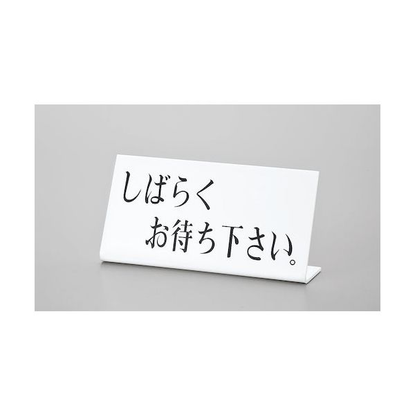 光 サインプレート しばらくお待ち下さい UP102-5 1セット(5枚) 359-4903（直送品）